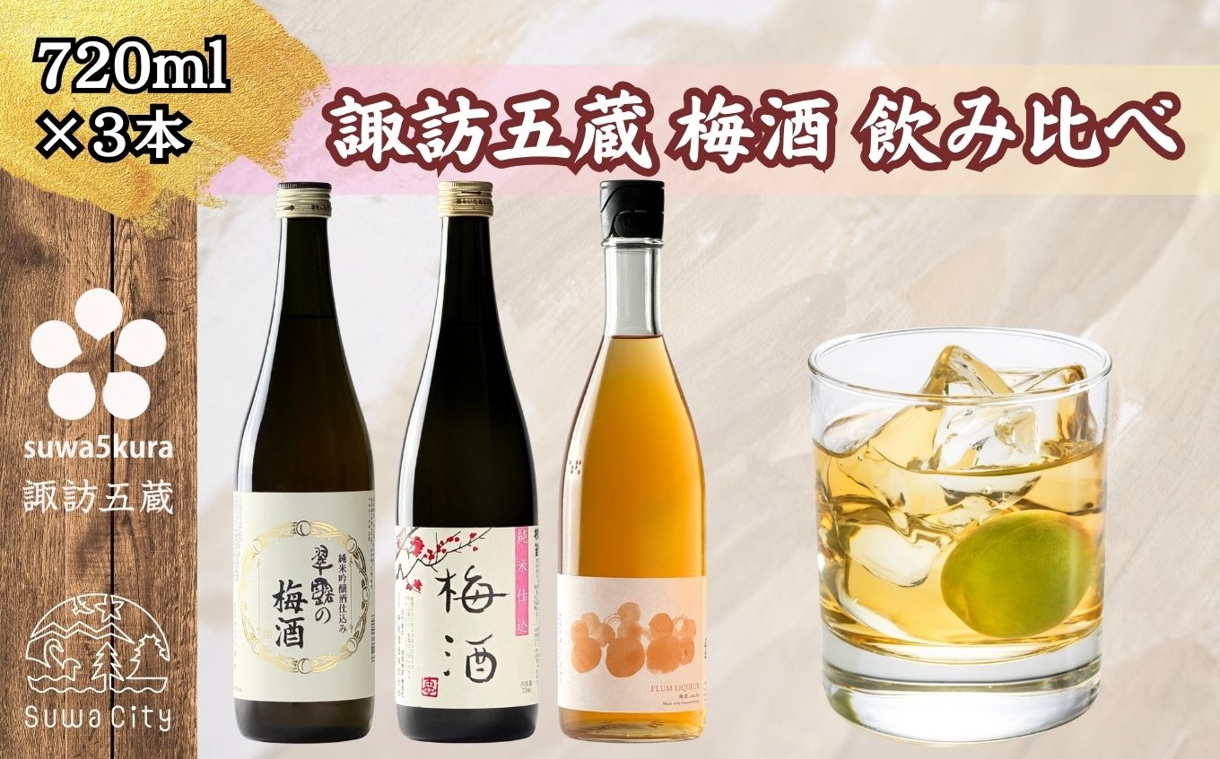 
                  【諏訪五蔵】 梅酒 リキュール 飲み比べ 720ml×3本 舞姫 「翠露 梅酒」 横笛 「純米仕込み 梅酒」 真澄 「梅酒」【信州 梅酒 酒 お酒 地酒 SAKE さけ お取り寄せ ギフト プレゼント 贈り物 贈答 お祝い】[102-27]
                
