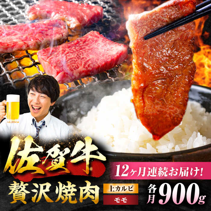 【ふるさと納税】【12回定期便】 佐賀牛 焼肉満喫セット モモ 上カルビ 総計10.8kg 吉野ヶ里町/NICK’S MEAT[FCY037]