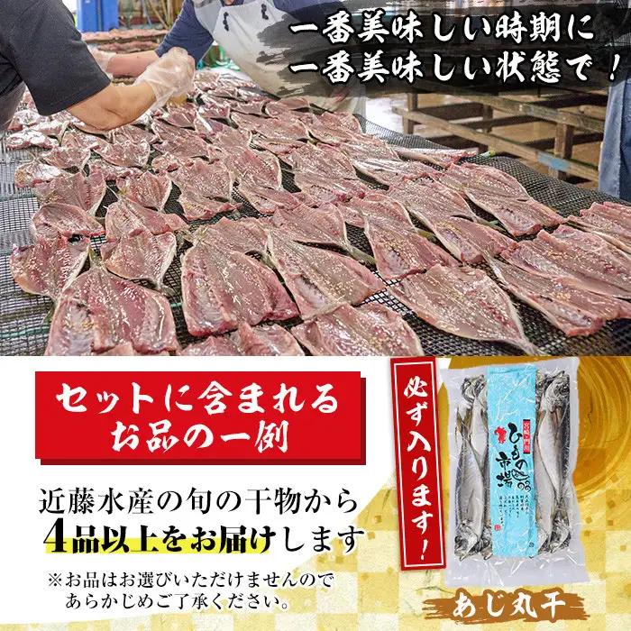 季節のひものセット(2kg以上・4種以上)魚介 小包装 冷凍【KO-1】【近藤水産】