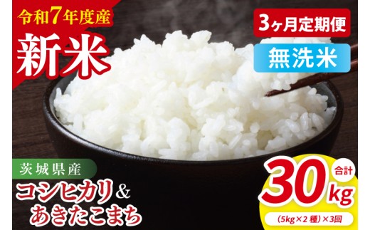 【10月中旬から発送】【先行予約】【3ヶ月定期便】【令和7年産新米】茨城県産　無洗米　食べ比べ　（コシヒカリ　あきたこまち）　各5kg【お米 米 こしひかり ごはん 食べ比べ 茨城県】（85-62）
