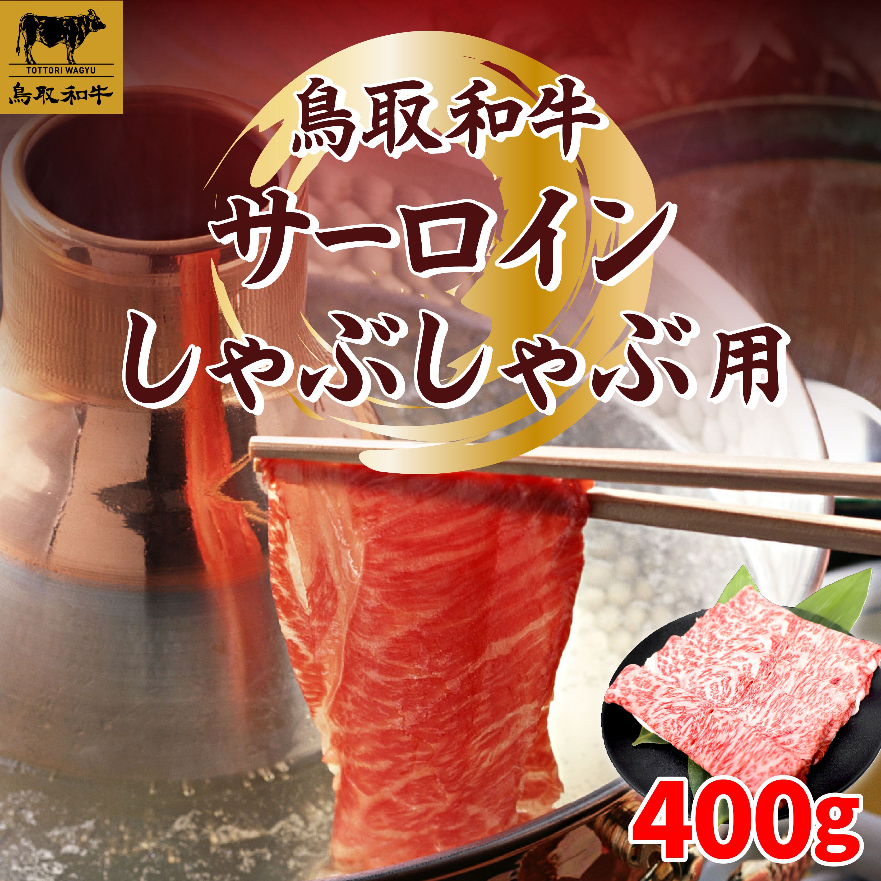 
                  SFM-04 鳥取和牛サーロインしゃぶしゃぶ用400g
                