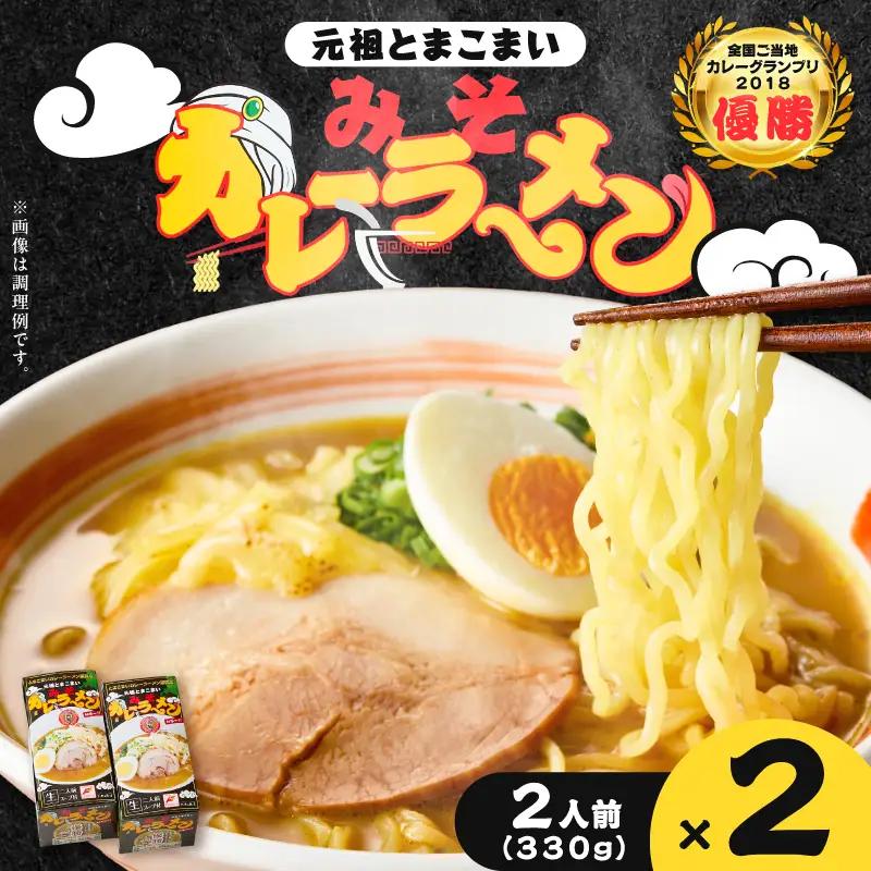 元祖とまこまい みそカレーラーメン × 2箱 T064-004-01 ラーメン みそカレー 豚骨