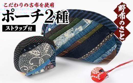 
No.887 こだわりの古布を使用！手縫いのポーチ(大小各1点・ストラップ付) 国産 日本製 雑貨 手織い 古布 藍 型染 サラサ 工芸品 手芸品【野布のさと】
