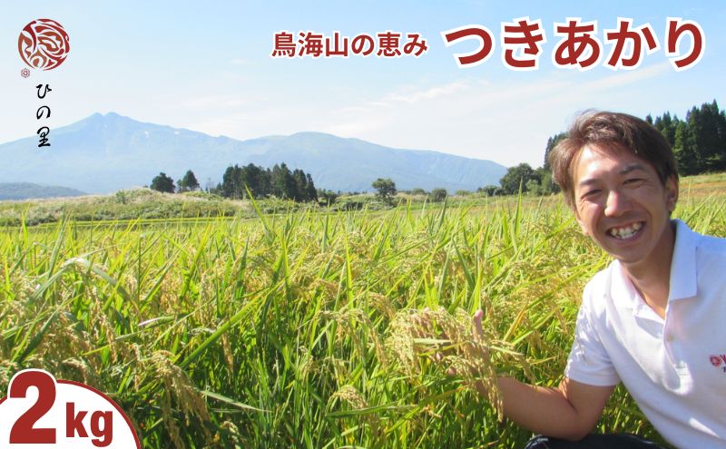 《精米》鳥海山の恵み！秋田県産 つきあかり 2kg 神宿る里の米「ひの米」（お米 小分け）