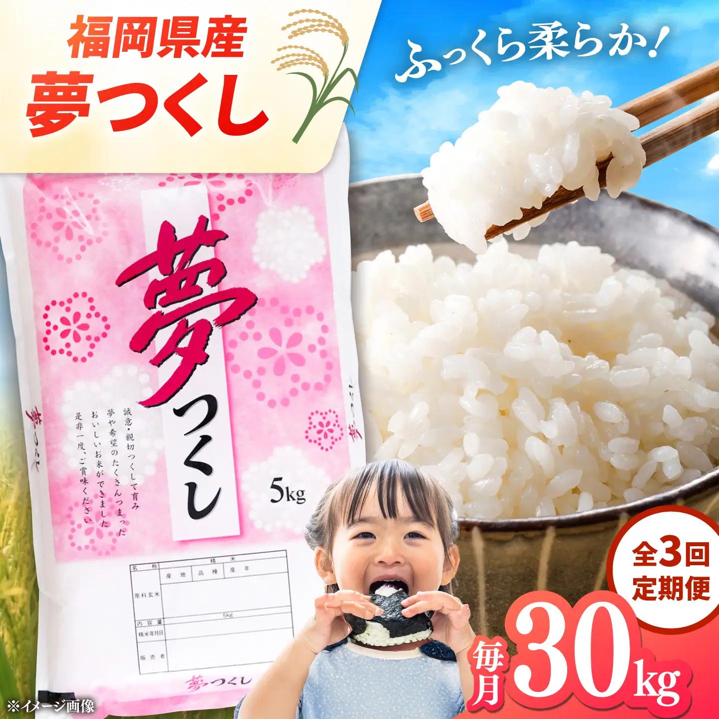 【全3回定期便】 【令和8年度産】 福岡県産米 夢つくし 30kg(5kg×6袋) 精米 桂川町/有限会社ファインリョーコク [ADCE008] 