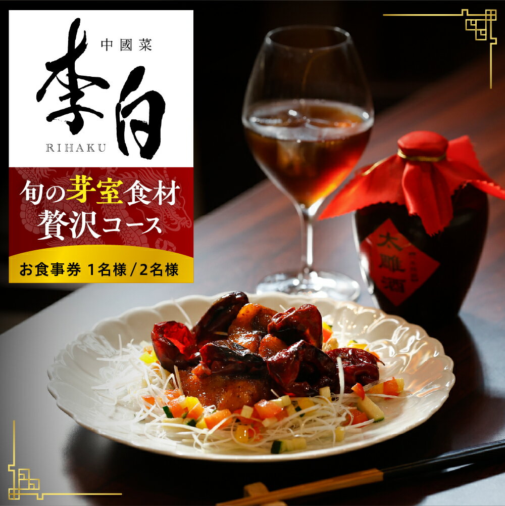 【ふるさと納税】【恵比寿 四川料理】中國菜 李白「旬の芽室食材とフカヒレの姿煮入り贅沢コース」 食事券 ( 選べる人数 : 1名様 2名様 ) ※1名での利用可 / 四川料理 中国料理 広東点心 フルコース ディナー チケット 佐藤剛 北海道 十勝 芽室町