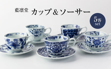 【美濃焼】藍凛堂 カップ＆ソーサー 5客 セット【大東亜窯業】 食器 カップ ティーカップ コーヒーカップ ソーサー コーヒー 茶 お茶 紅茶 来客用 ティータイム セット 青 ブルー 藍色 食器セット ペア [MAG041]