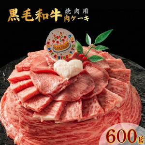 お肉ケーキ 焼肉用 600g 焼肉 黒毛和牛 牛肉 牛タン ハラミ 豚肉