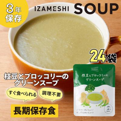 ふるさと納税 名古屋市 【3年保存】長期保存食 イザメシ 枝豆とブロッコリーのグリーンスープ 24袋/1ケース