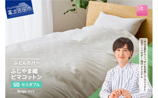 【甲州羽毛ふとん】ふじやま織ハイブリットコットン掛カバー（セミダブル）ホワイト サクラ