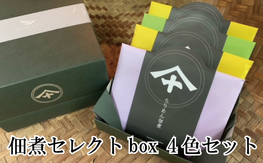 
佃煮セレクトbox４色セット
