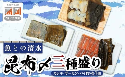 魚との清水（うおとの）　三種の昆布〆（３個入り）カジキ1個、サーモン1個、バイ貝1個  FAD-0742