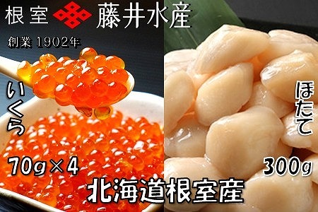 【北海道根室産】いくら醤油漬70g×4P・お刺身帆立貝柱300g B-42084