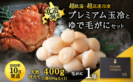 【25年10月発送】マイナス70℃凍結セット『ゆで毛ガニとホタテ玉冷』