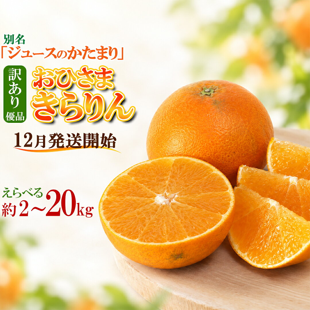 【ふるさと納税】 【訳あり・優品】おひさまきらりん 約2～20kg 【今村農園】 甘い 先行予約 果物 フルーツ 柑橘 みかん 冬 傷 不揃い 大容量 2kg 3.5kg 5kg 10kg 20kg＜107-704＞