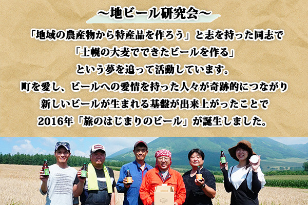 原料となる大麦の生産者やビールを愛する、士幌町の方々でつくられたのが「地ビール研究会」です。