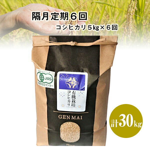 【ふるさと納税】《 新米先行予約 》隔月 定期便 6回 令和7年産 新米 有機栽培 コシヒカリ 5kg 選べる 玄米 精米 お米 ご飯 米 岩手県 一関市