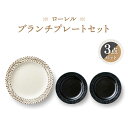【ふるさと納税】【美濃焼】ローレル ブランチセット プレート 3点【株式会社二幸】食器 大皿 プレート [MCZ067]