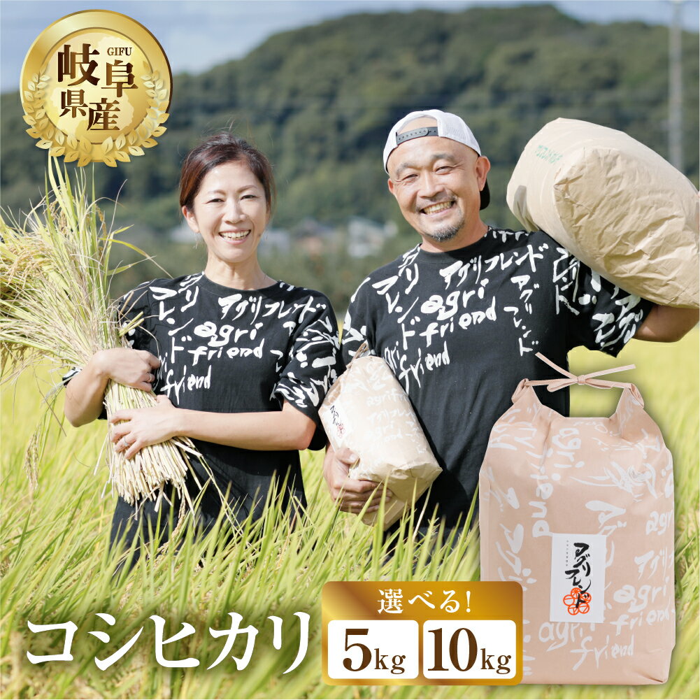 【ふるさと納税】【令和7年度産】先行予約 コシヒカリ 5kg 10kg 選べる 令和6年産 2024年 米 先行予約 新米 有機肥料 米 こめ ごはん 白米 こしひかり 岐阜県産 本巣市 お米 精米 おにぎり 弁当 寿司 アグリフレンド [1449] 先行受付 先行予約