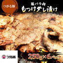 【ふるさと納税】【つがる豚】 豚バラの「もつけダレ」つけこみ 250g×6パック　 豚肉 バラ 小分け 味付き お肉 豚 肉 惣菜 おかず 冷凍