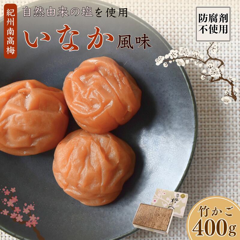 【ふるさと納税】紀州南高梅 いなか風味 塩分約18％ 400g 竹かご / 梅干し 梅干 梅 和歌山 田辺 紀州南高梅 南高梅 かつお だし 出汁 減塩 塩分控えめ ご飯のお供