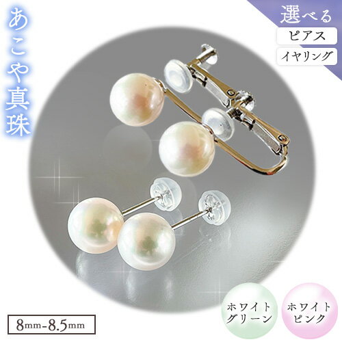 【ふるさと納税】アクセサリー あこや真珠(8.0mm-8.5mm) 選べる ホワイトグリーンまたはホワイトピンク ピアスまたはイヤリング ケース付き 富士真珠株式会社《45日以内に出荷予定(土日祝除く)》真珠 パール ピアス イヤリング 耳 両耳用 冠婚葬祭 礼服 アクセサリー 装飾品