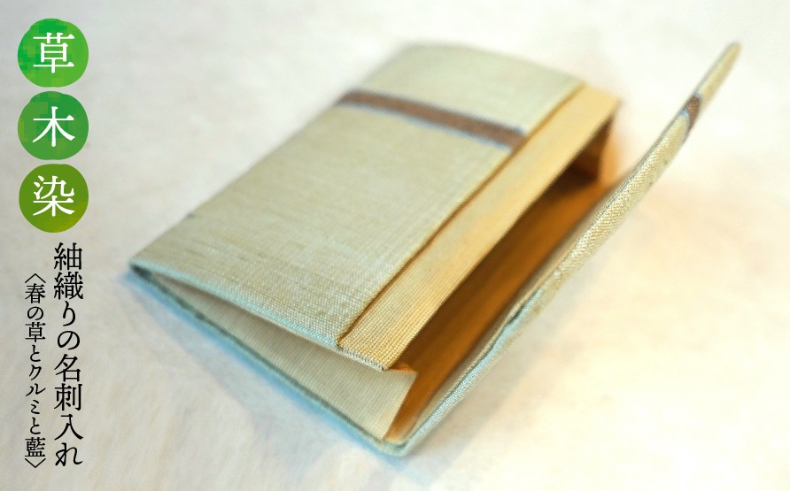 
                  【草木染】紬織り 名刺入れ〈春の草とクルミと藍〉｜名刺ケース 伝統 工芸 手織り 小物 雑貨 ファッション ビジネスシーン 日常使い 一点もの ハンドメイド サステナブル ギフト お祝い 土曜日の月
                