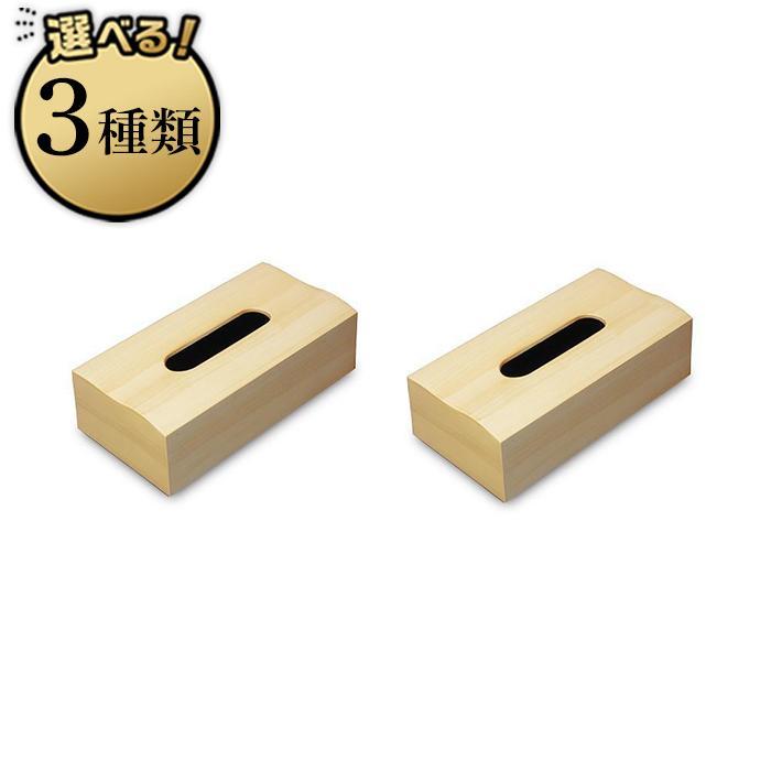 【ふるさと納税】【選べるカラー】＜ナチュラルウッド＞木目塗り ティッシュボックス 2個組 【Tk352w】 | インテリア 収納 ボックスティッシュケース 人気 送料無料