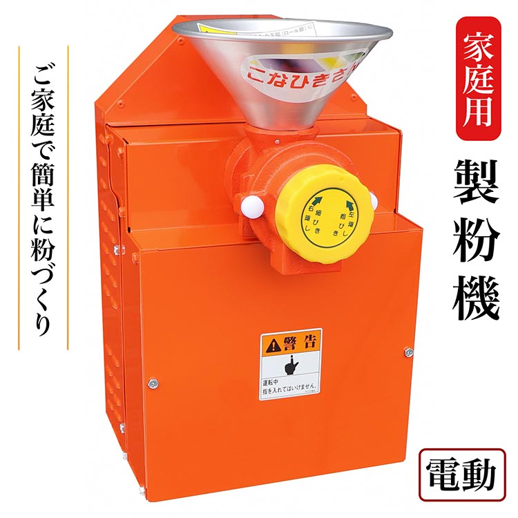 家庭用 製粉機 KJ-0【電動】＜宝田工業＞ ｜ 電動ミル ミルサー 米粉 そば粉 小麦粉 きな粉 お茶 ※離島への配送不可