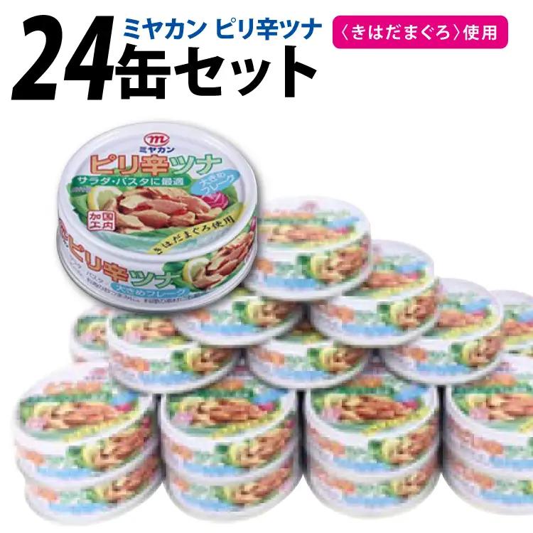 ツナ缶 ピリ辛 75g ×24缶 