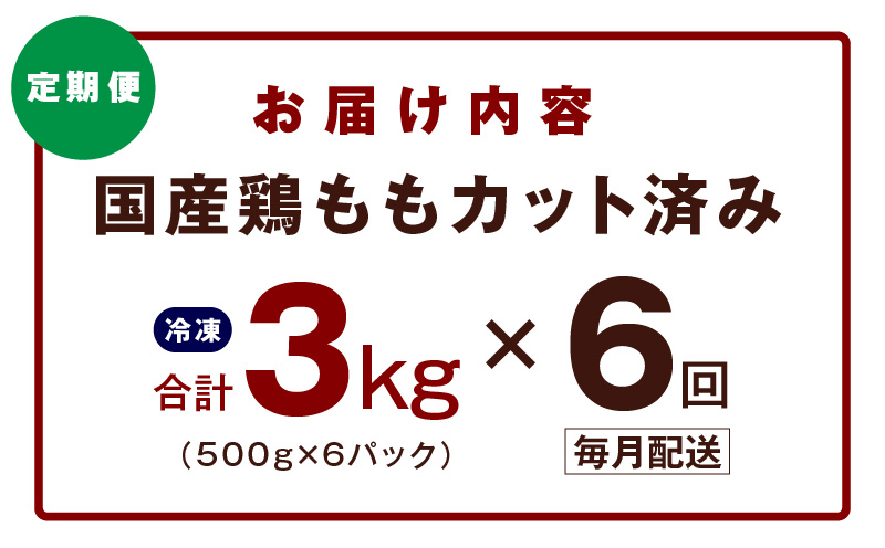 【カット済み】国産 鶏もも肉 定期便 3kg  全6回【氷温熟成×極味付け 小分け とり もも 簡単調理 唐揚げ 親子丼 家計応援 毎月配送コース】 mrzZ041