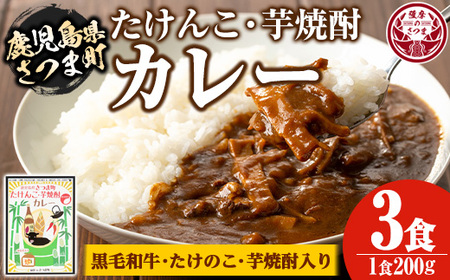 s053 たけんこ・芋焼酎カレー(200g×3・計600g)黒毛和牛、たけのこ、芋焼酎を使ったこだわりのレトルトカレー！ さつま町 特産品 鹿児島 ご当地カレー レトルトカレー 黒毛和牛 たけのこ 芋焼酎【Helloさつま】