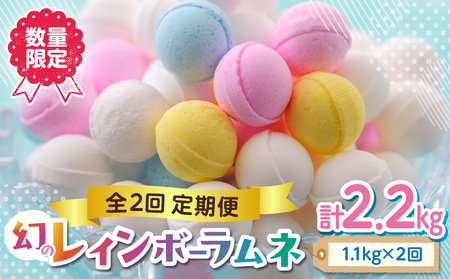 【定期便／2回】 レインボーラムネの定期便！！定期便 2回 数量限定 競争率40倍 レインボーラムネ 2か月連続 ラムネ 甘酸っぱい カリカリ ふんわり やみつき お菓子 大人気ラムネ 子ども 大人 お取り寄せ 奈良県 生駒市 国産 送料無料