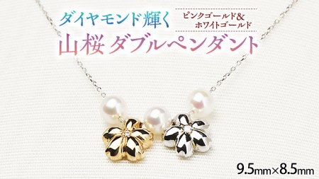 山桜ダブルペンダント  [AH010sa]