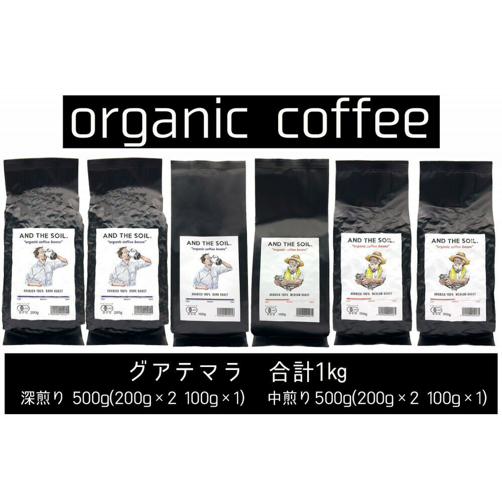 【ふるさと納税】【福岡高砂】AND THE SOIL.オリジナル焙煎オーガニックコーヒー豆GUA1000g（深煎り500g(200g×2 100g×1)、中煎り500g(200g×2 100g×1)）