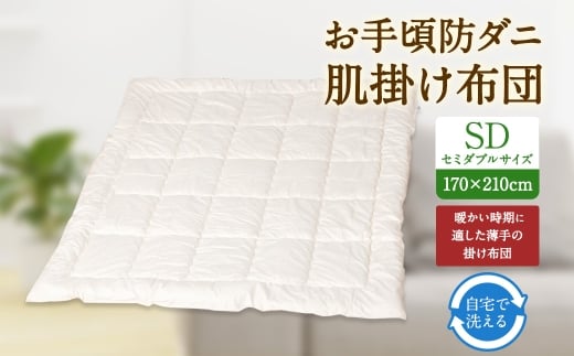 S75 お手頃 防ダニ 肌掛け布団 セミダブルサイズ 綿 高機能ポリエステル 掛け布団 布団 ふとん 洗える 寝具 国産