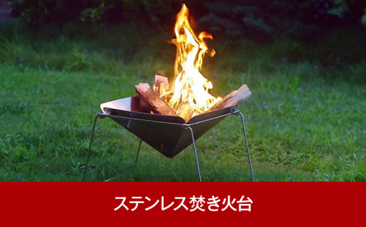 [焚火台] ステンレス焚火台（焚き火台） キャンプ用品 焚火台 アウトドア用品 燕三条製焚火台 [内山産業]  【017P012】