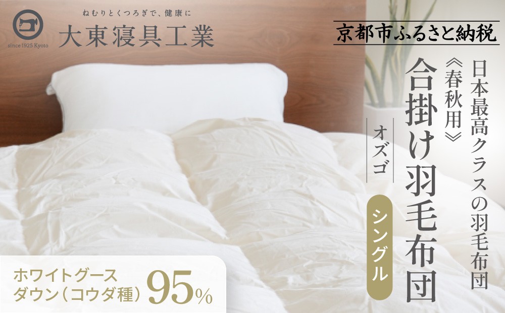 
                  【大東寝具】～快眠のための最高級羽毛布団～ ≪春秋用≫大東寝具オリジナルプレミアム 合掛け羽毛布団 オズゴ ポーランド産 ホワイトグースダウン95％ （コウダ種）（シングル）［ 京都 寝具 老舗 布団 人気 おすすめ 快眠 寝ごこち 睡眠 健康 羽毛 グース ダウン 最高級 プレミアム お取り寄せ 通販 送料無料 ふるさと納税 ］
                