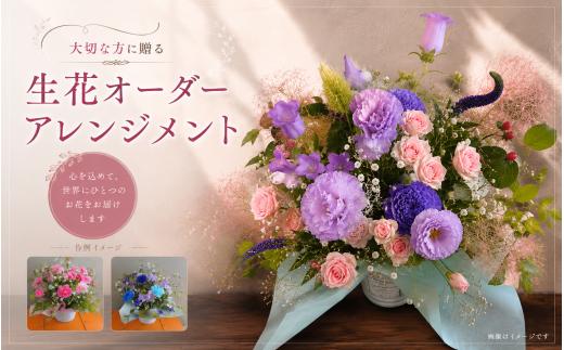 大切な方に贈る~特選生花オーダーアレンジメント~  ※沖縄・離島への配送不可 / お花 花 感謝 贈答 プレゼント  花束 カーネーション ばら バラ 薔薇 アレジメント サプライズ  記念日【hanm013】