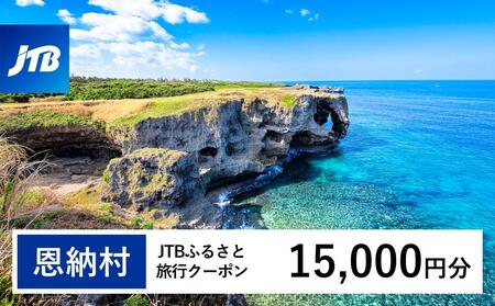 【恩納村】JTBふるさと旅行クーポン（Eメール発行）（15,000円分）