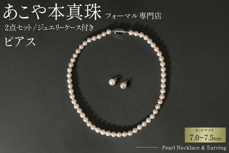 AI362-b Marycoco 長崎県産 極上 あこや本真珠 7.0～7.5mm ジュエリー 2点 セット [長崎県 島原市]