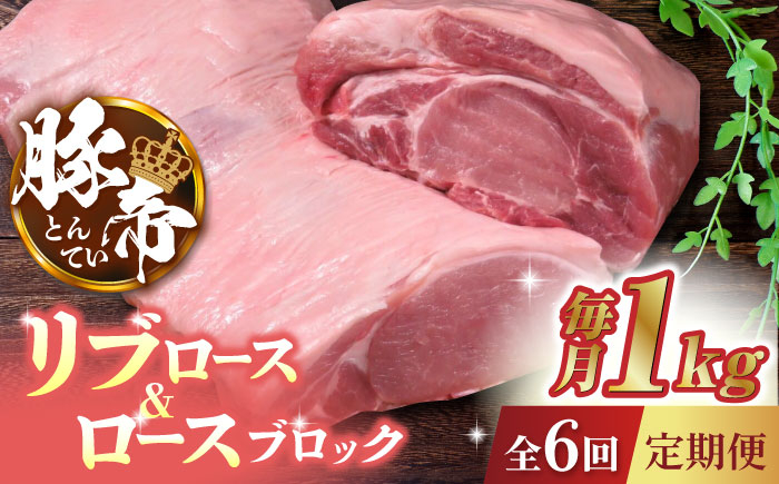 
【6回定期便】豚帝 リブ ロース & ロース ブロック 約1kg【KRAZY MEAT(小田畜産)】 豚肉 豚 ロース リブロース ブロック 国産 熊本県 [ZCP069]
