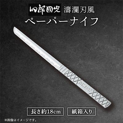 ふるさと納税 大牟田市 【刀匠四郎國光一門】手づくりペーパーナイフ(濤瀾風)