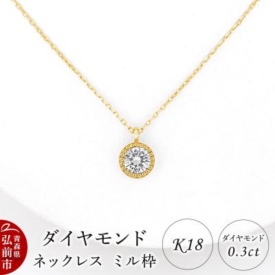 ふるさと納税 弘前市 ダイヤモンド ネックレス イエローゴールド 0.3カラット ミル枠|24_jkm-560101