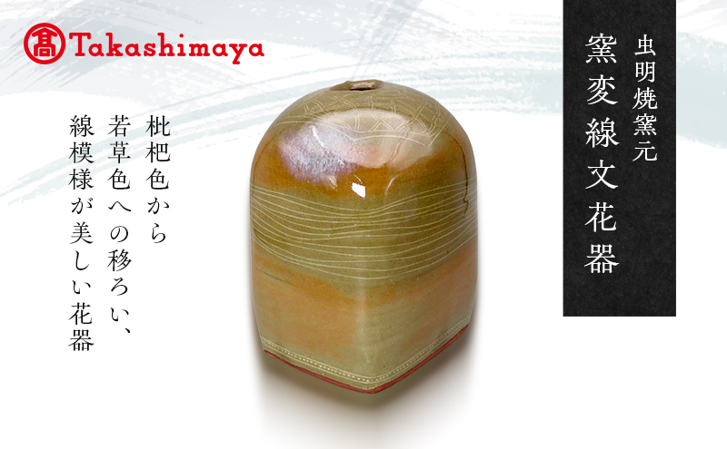 【高島屋選定品】虫明焼窯元 窯変線文花器（黒井千左作）