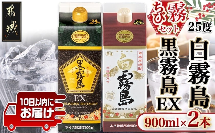 
            【ちび霧セット】黒霧島EX・白霧島パック(25度)900ml各1本≪みやこんじょ特急便≫_LG8-M807_(都城市) 10日以内お届け スピード配送 霧島酒造 白霧島 黒霧島EX 本格芋焼酎 25度 900mlパック×2本セット 5合 本格焼酎 いも焼酎 定番 焼酎 お酒 キリボール 宮崎県 都城市
          