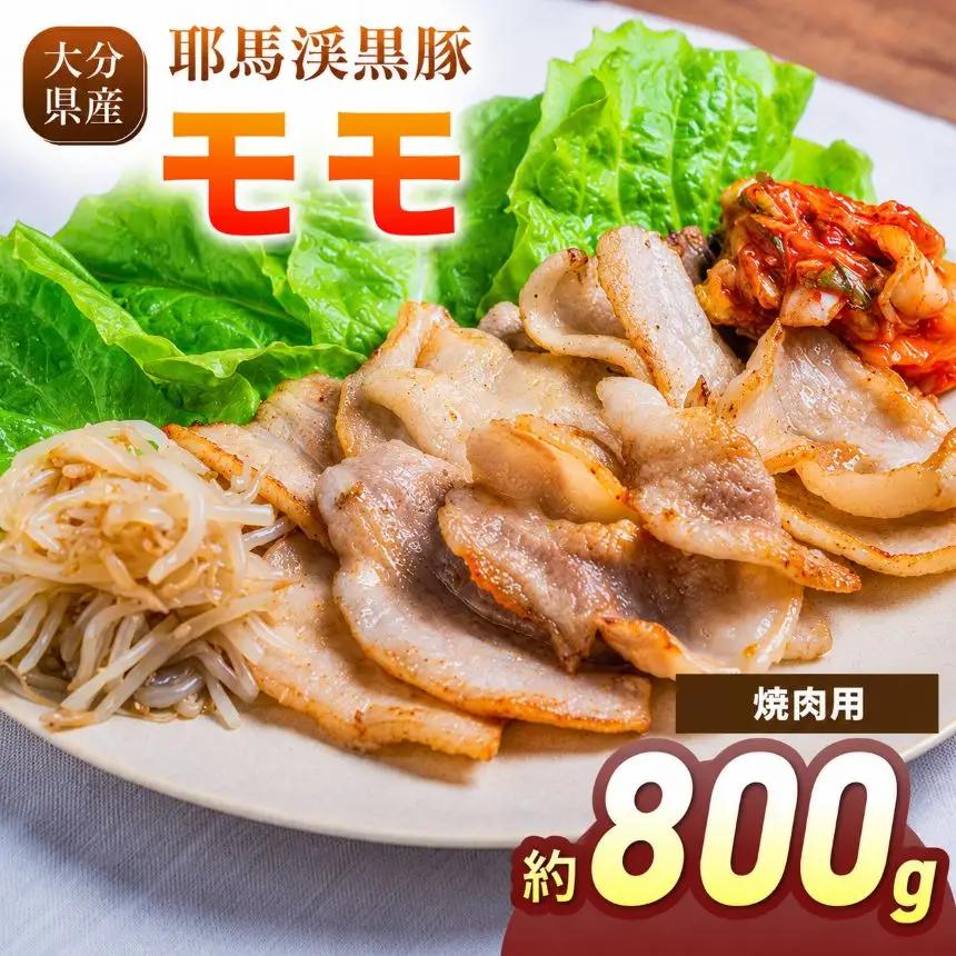 下郷農協の耶馬渓黒豚 モモ焼肉用 800g（200g×4パック）| お肉 豚肉 ポーク モモ肉 焼き肉 国産 黒豚 大分県 中津市