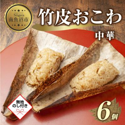 ふるさと納税 南魚沼市 【無地熨斗】竹皮 おこわ 中華 80g×6個 餅米 南魚沼産