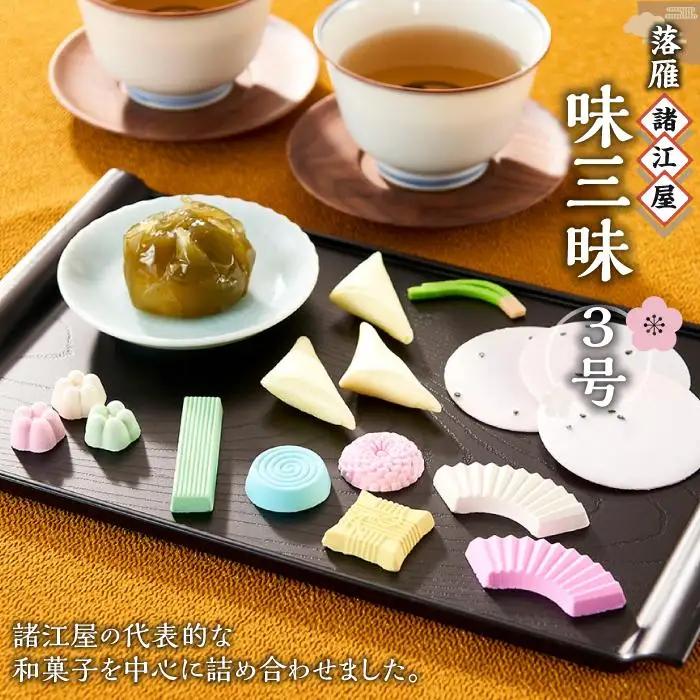 【落雁 諸江屋】味三昧　３号