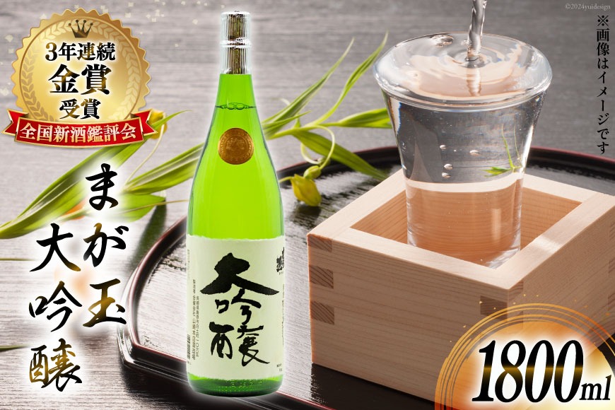 BD146 山﨑本店酒造場 まが玉大吟醸 1800mL [ 酒 日本酒 大吟醸 1.8L 一升 1升 フルーティー おいしい 飲みやすい 長崎県 島原市 ]
